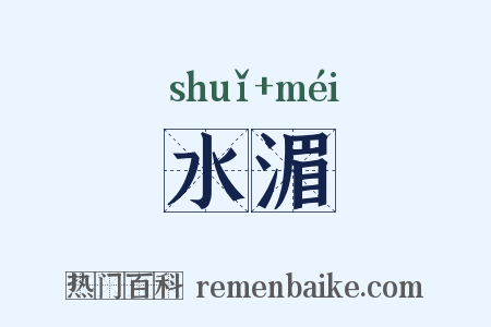 水湄是什么意思的图片